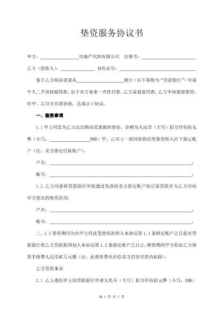 房贷垫资协议书范本Z88垫资协议