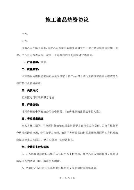 施工油品垫资协议Z88垫资协议