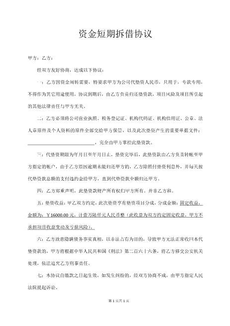 资金短期拆借协议Z88垫资协议