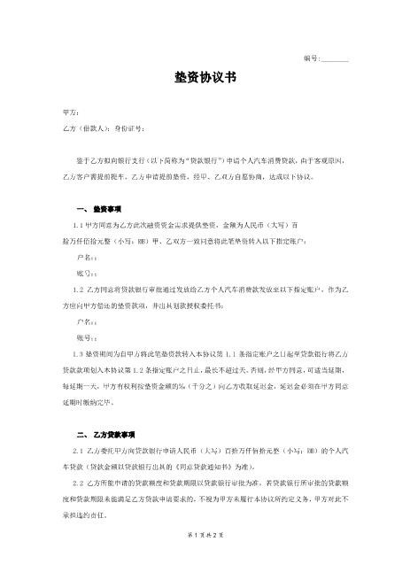 车贷垫资协议范本模板Z88垫资协议