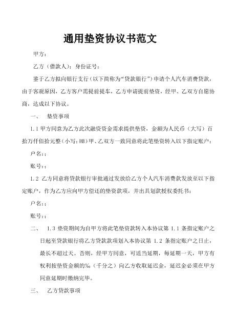 通用垫资协议书范文Z88垫资协议