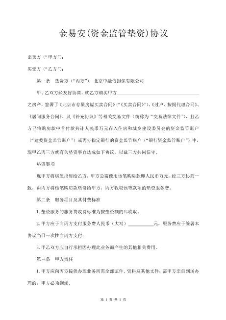 金易安(资金监管垫资)协议Z88垫资协议