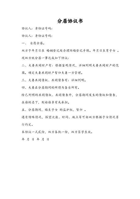 分居协议书
