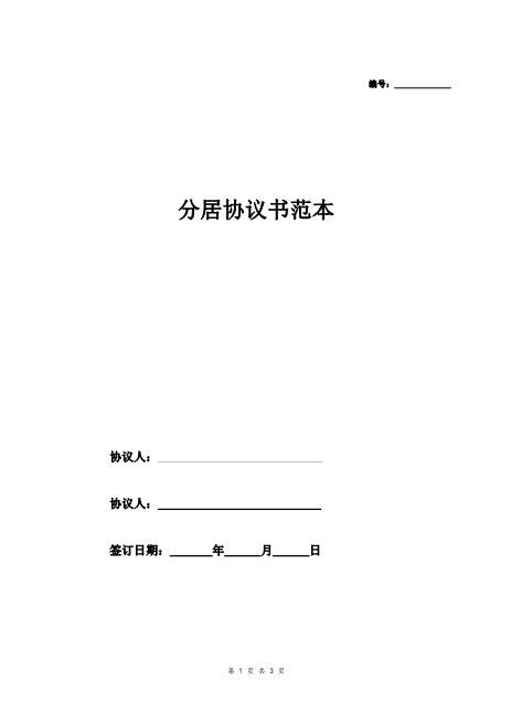 分居协议书范本