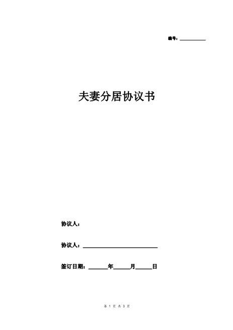 夫妻分居协议（简明版）