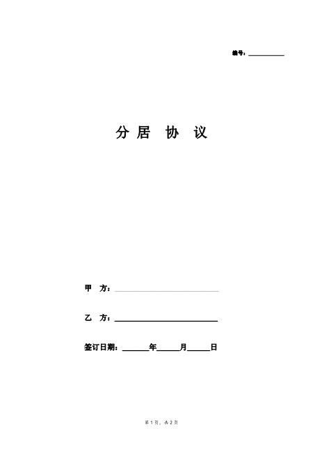 夫妻分居协议（经典）