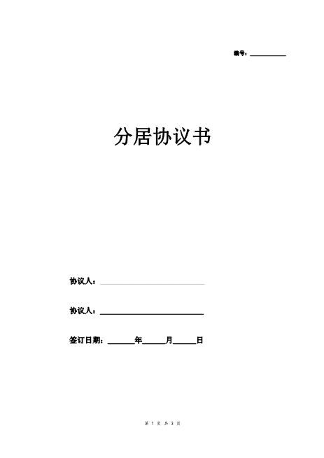 夫妻分居协议（范本）