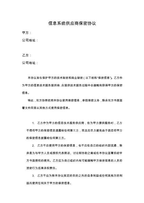 信息系统供应商保密协议