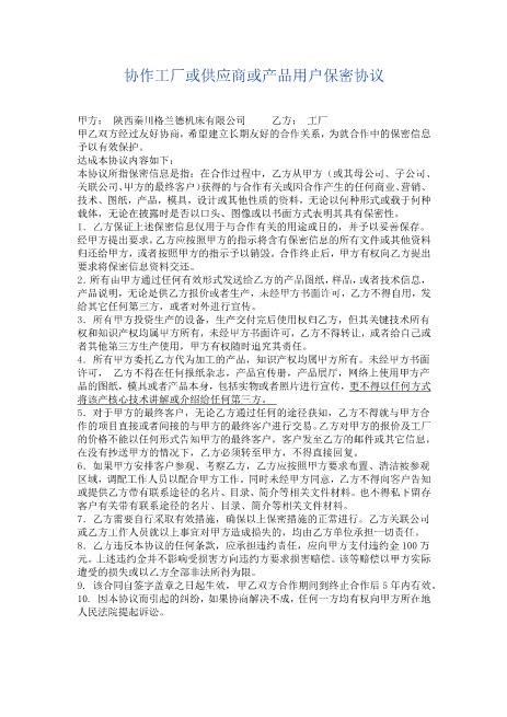 协作工厂或供应商保密协议范本