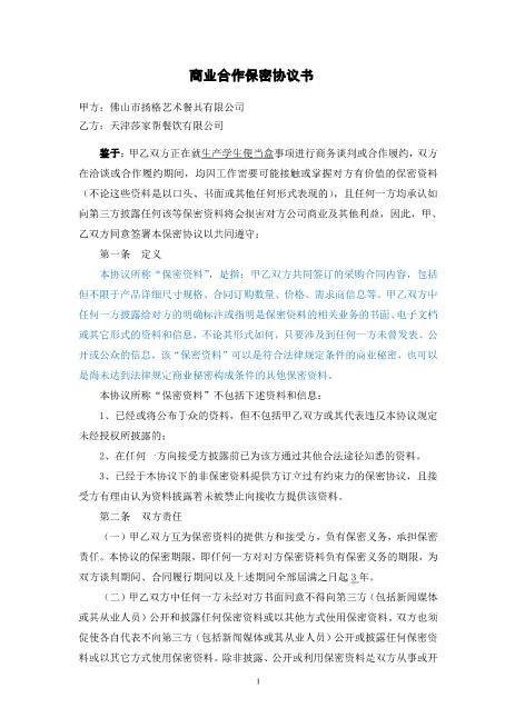 商业合作保密协议(1)