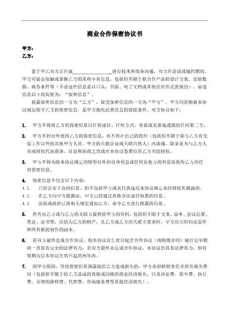 商业合作保密协议(3)