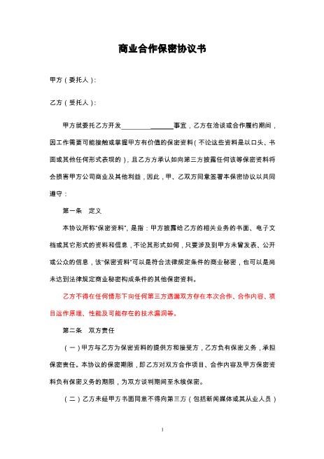 商业合作保密协议---技术开发
