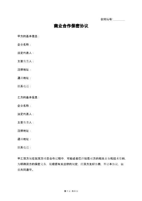 商业合作保密协议