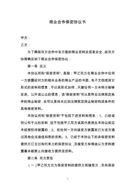 商业合作保密协议书