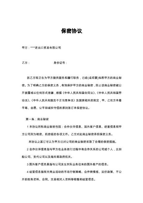 外贸公司保密协议