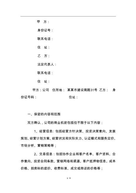 投资公司保密协议书