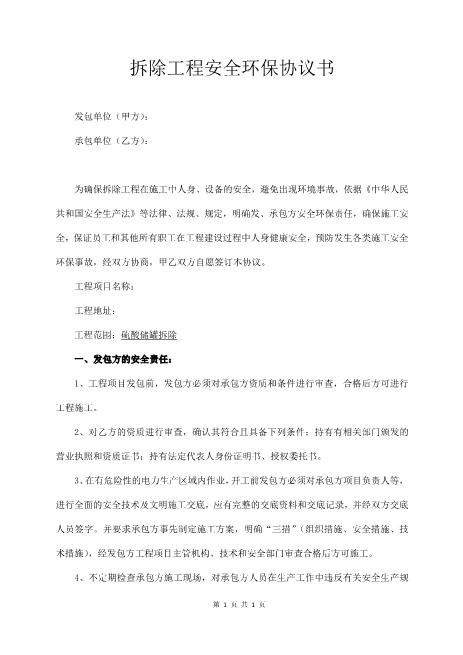 化工装置拆除工程安全协议书