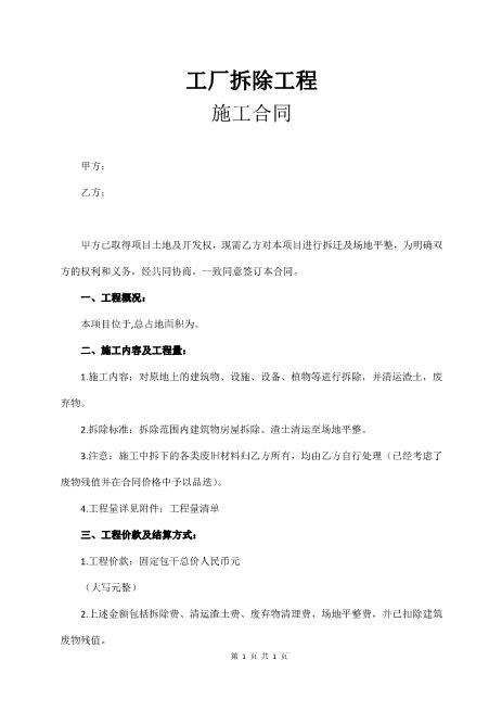 工厂拆除工程施工合同