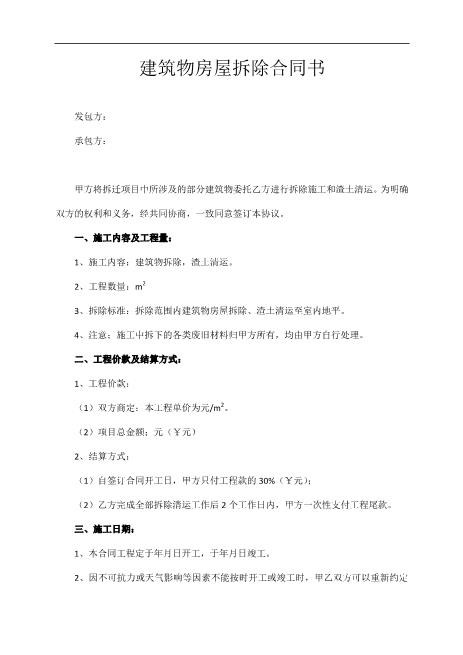 建筑物房屋拆除合同书
