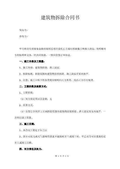 建筑物拆除合同书