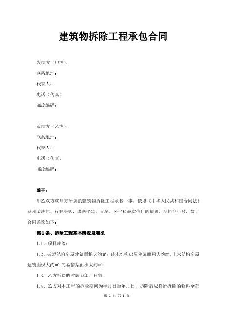 建筑物拆除工程承包合同