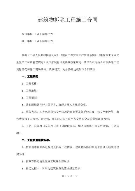 建筑物拆除工程施工合同