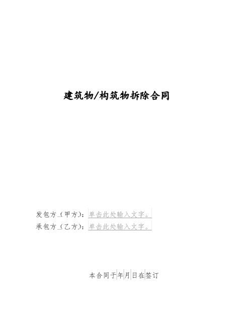 建筑物构筑物拆除合同