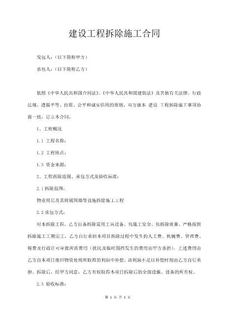 建设工程拆除施工合同