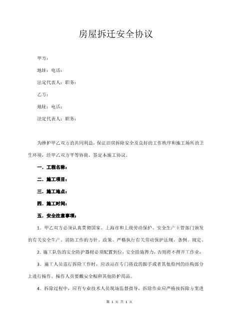 房屋拆迁安全协议