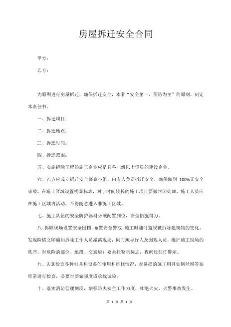 房屋拆迁安全合同
