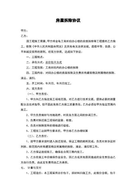 房屋拆除合同范本