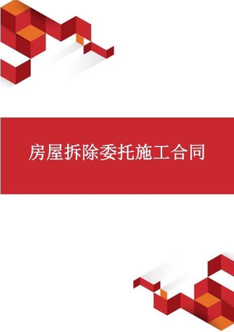房屋拆除委托施工合同