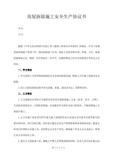 房屋拆除施工安全生产协议书