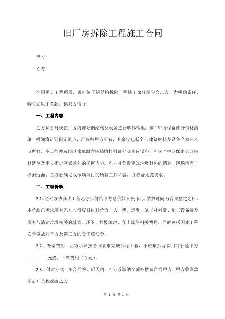 旧厂房拆除工程施工合同