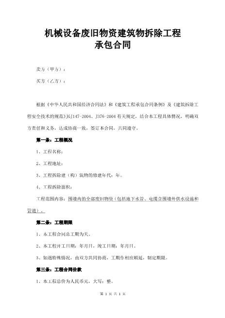 机械设备废旧物资建筑物拆除工程