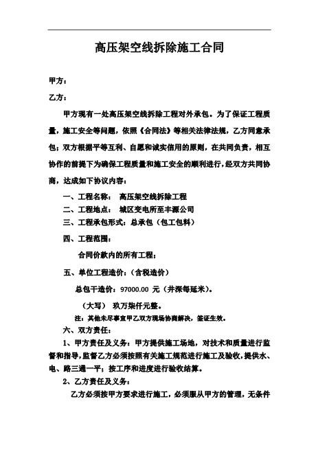 高压架空线拆除施工合同