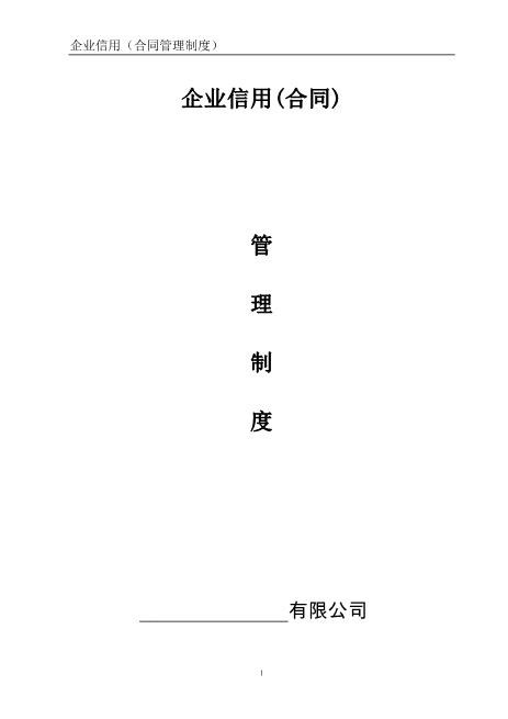 13-合同信用管理制度