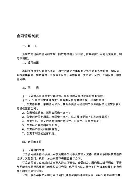 公司合同管理制度(范本)