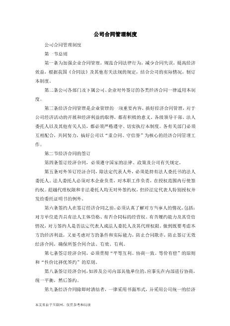 公司合同管理制度-范文