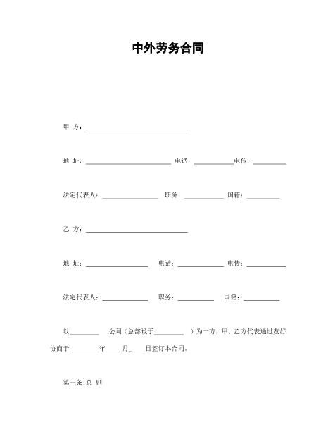 中外劳务合同Z37劳务合同范本
