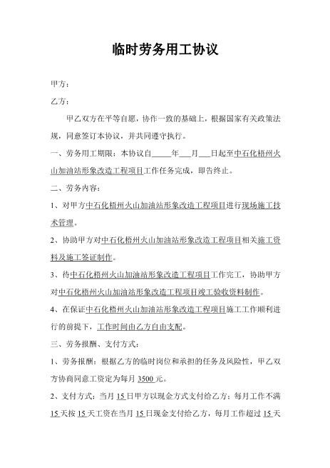 临时劳务用工协议Z37劳务合同范本