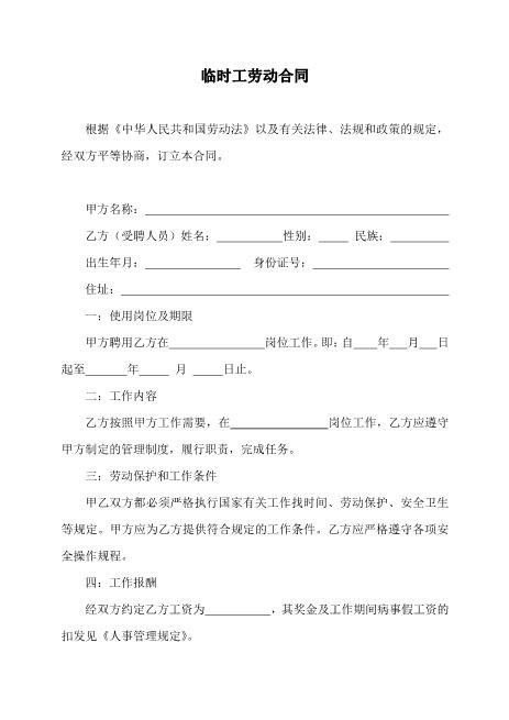临时工劳务合同Z37劳务合同范本