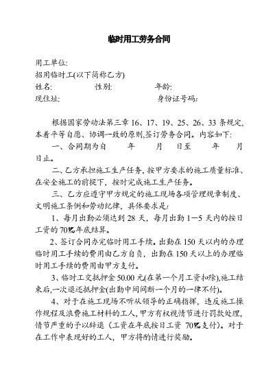 临时用工劳务合同Z37劳务合同范本