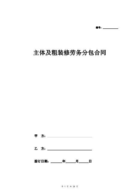 主体及粗装修劳务分包合同Z37劳务合同范本