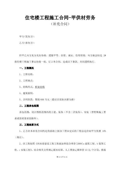 住宅楼工程施工合同-甲供材劳务（5页）Z37劳务合同范本
