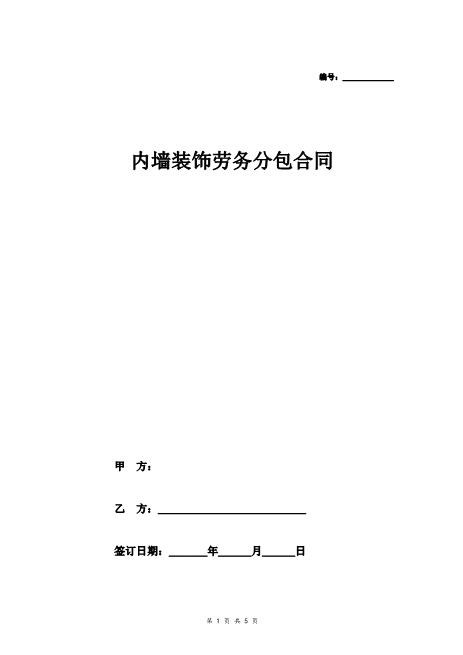内墙装饰劳务分包合同Z37劳务合同范本