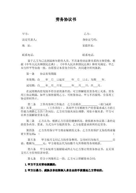 劳务协议(适用超龄人员)退休返聘Z37劳务合同范本