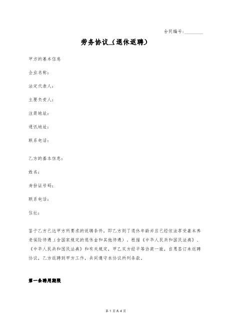 劳务协议（退休返聘）Z37劳务合同范本