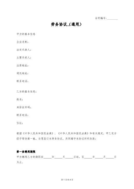 劳务协议（通用）Z37劳务合同范本