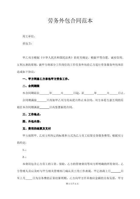 劳务外包合同范本(5页)Z37劳务合同范本